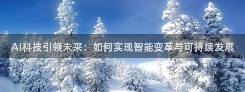 AI科技引领未来：如何实现智能变革与可持续发展