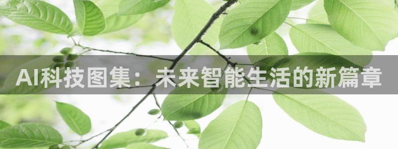 AI科技图集：未来智能生活的新篇章