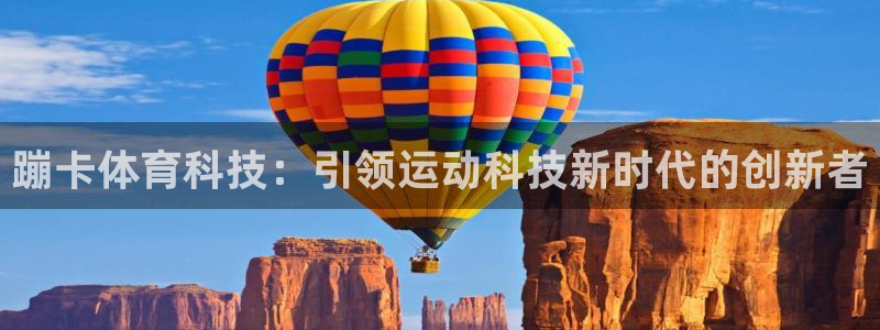 蹦卡体育科技：引领运动科技新时代的创新者