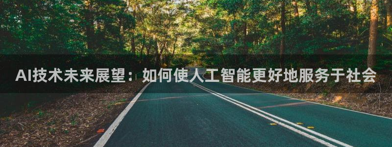 AI技术未来展望：如何使人工智能更好地服务于社会
